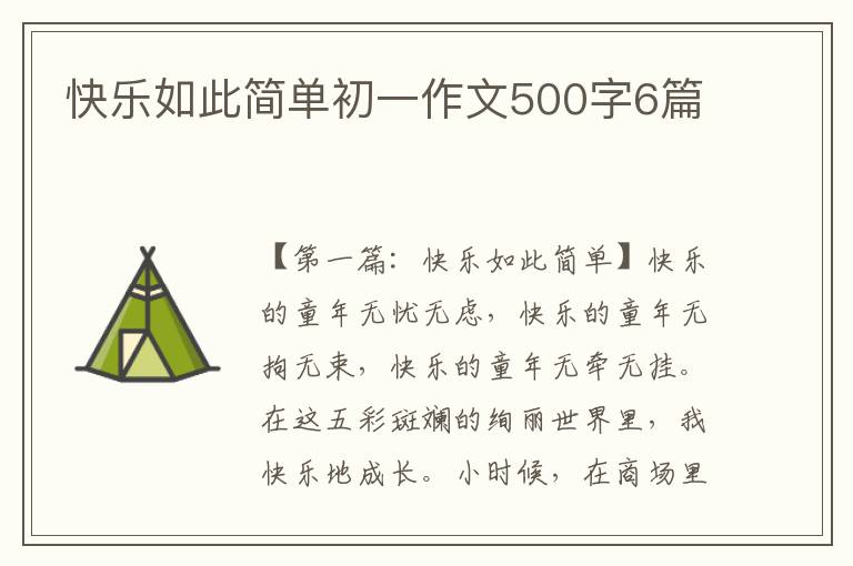 快乐如此简单初一作文500字6篇