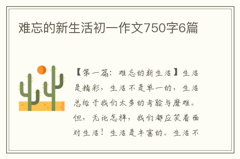 难忘的新生活初一作文750字6篇