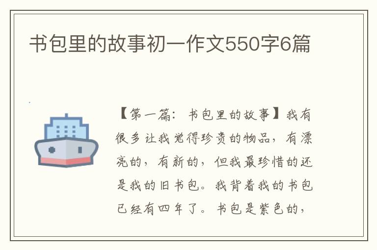 书包里的故事初一作文550字6篇