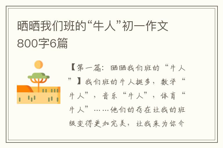 晒晒我们班的“牛人”初一作文800字6篇