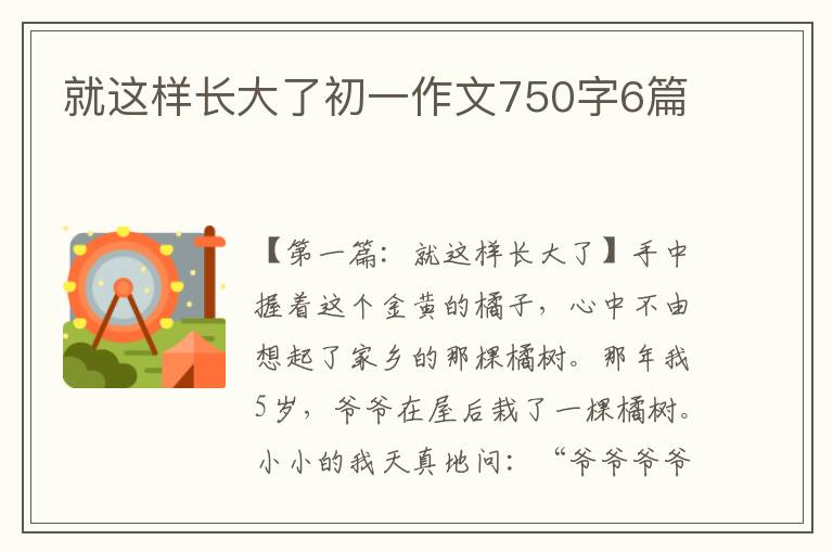 就这样长大了初一作文750字6篇