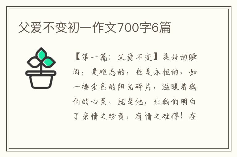 父爱不变初一作文700字6篇