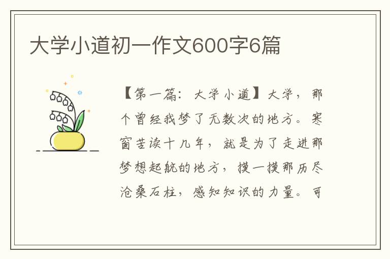 大学小道初一作文600字6篇