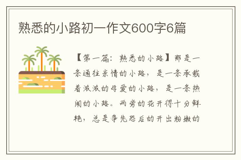 熟悉的小路初一作文600字6篇