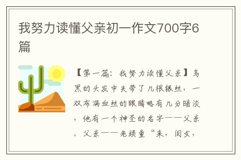 我努力读懂父亲初一作文700字6篇