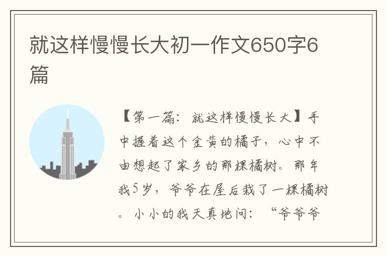 就这样慢慢长大初一作文650字6篇