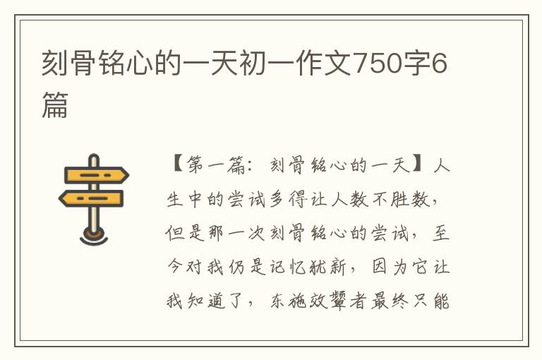 刻骨铭心的一天初一作文750字6篇