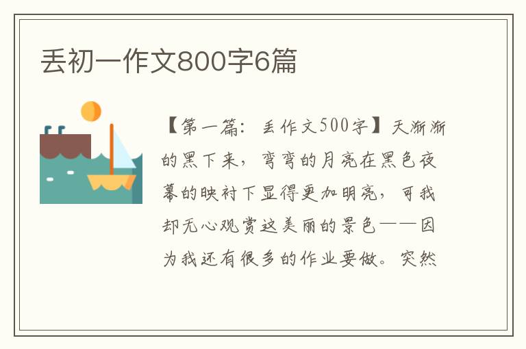 丢初一作文800字6篇