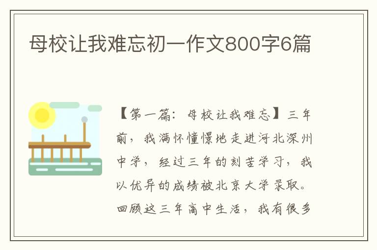 母校让我难忘初一作文800字6篇