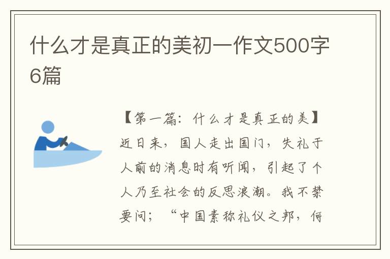 什么才是真正的美初一作文500字6篇