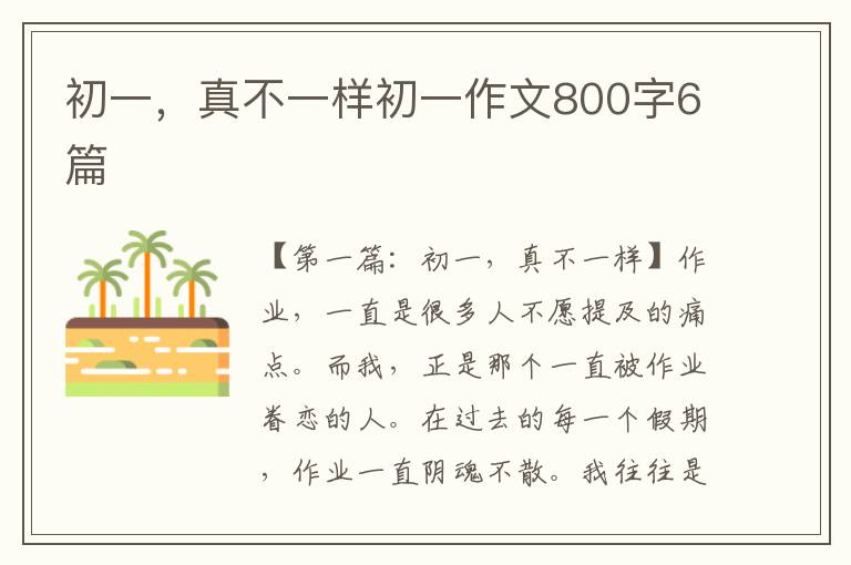 初一，真不一样初一作文800字6篇