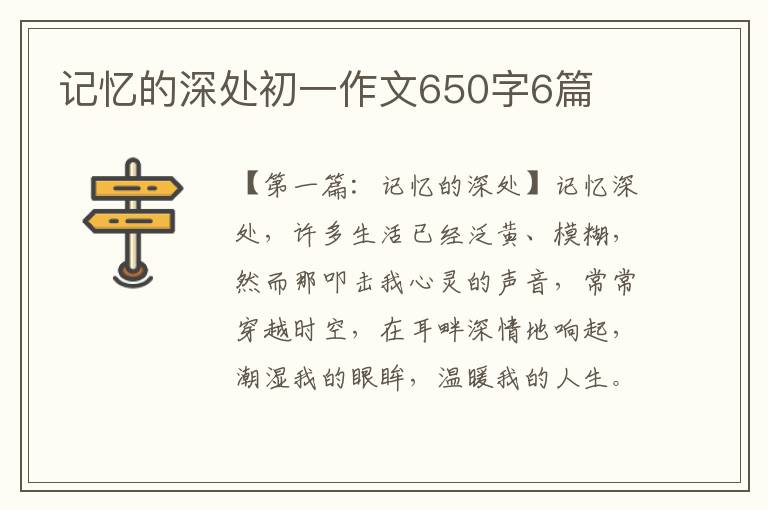 记忆的深处初一作文650字6篇