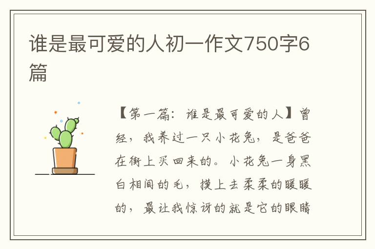 谁是最可爱的人初一作文750字6篇