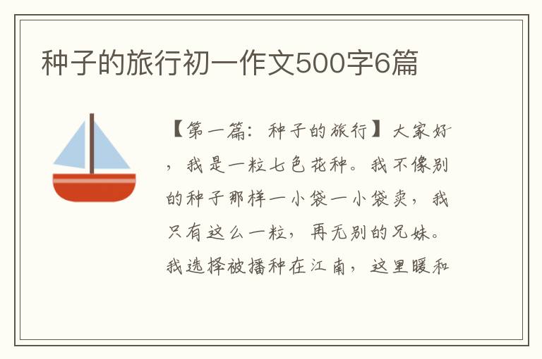 种子的旅行初一作文500字6篇