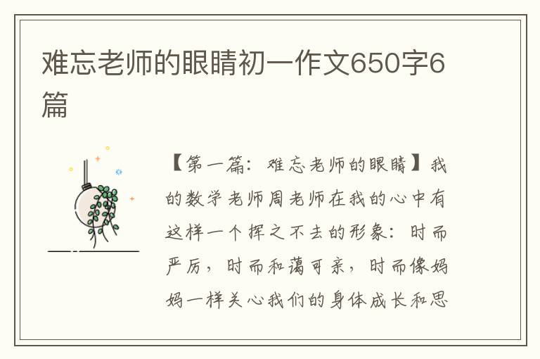 难忘老师的眼睛初一作文650字6篇