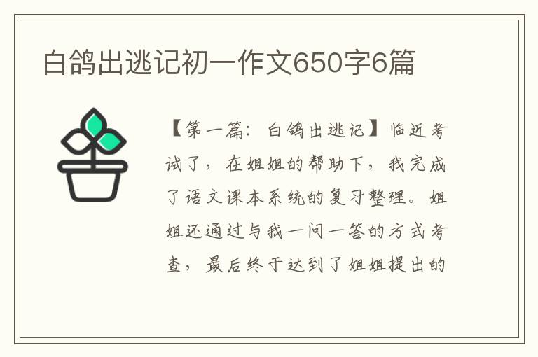 白鸽出逃记初一作文650字6篇