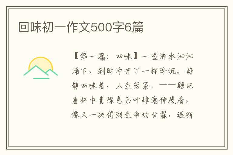 回味初一作文500字6篇