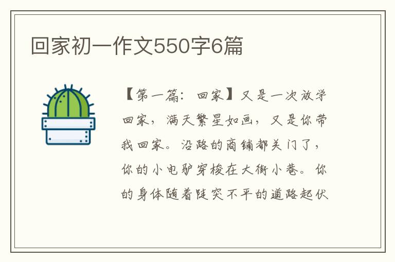 回家初一作文550字6篇