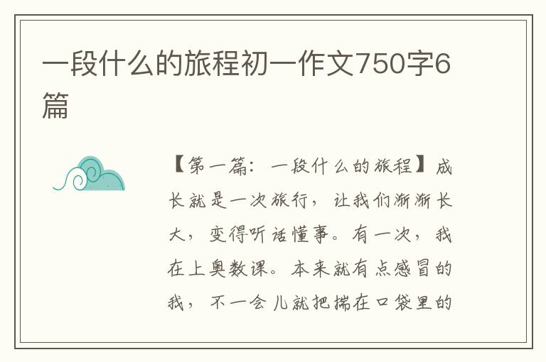 一段什么的旅程初一作文750字6篇