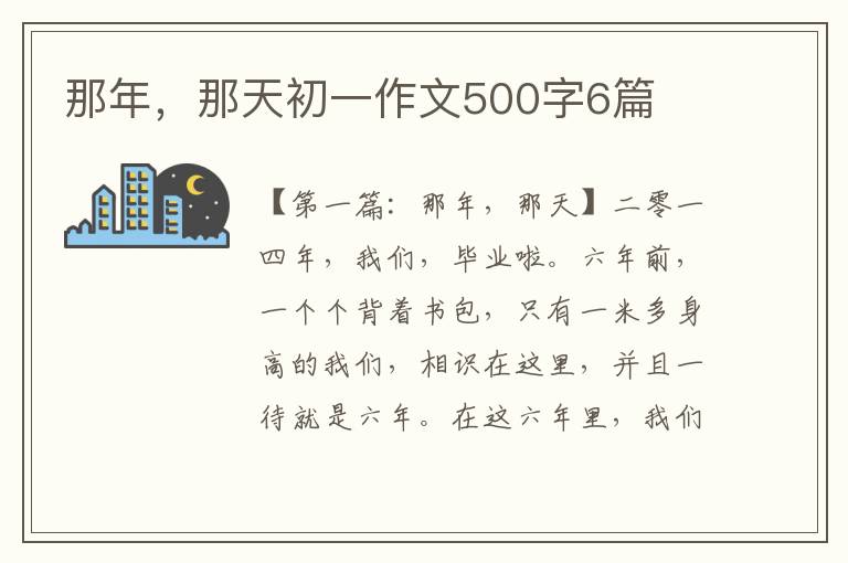 那年，那天初一作文500字6篇