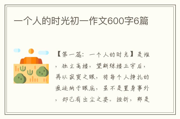 一个人的时光初一作文600字6篇