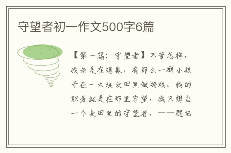 守望者初一作文500字6篇