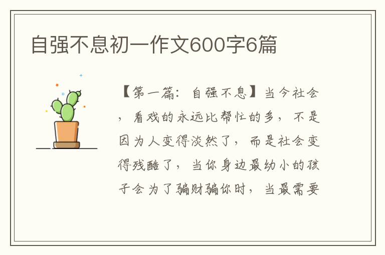 自强不息初一作文600字6篇