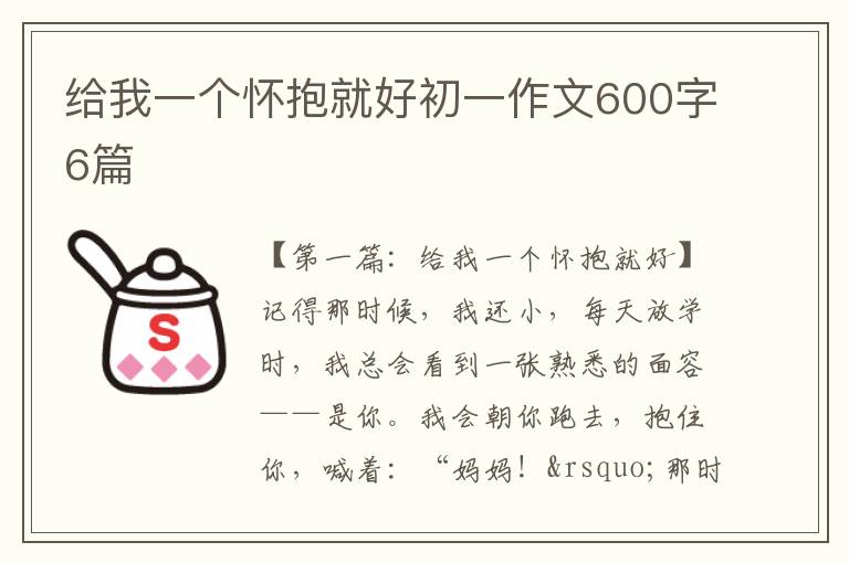 给我一个怀抱就好初一作文600字6篇