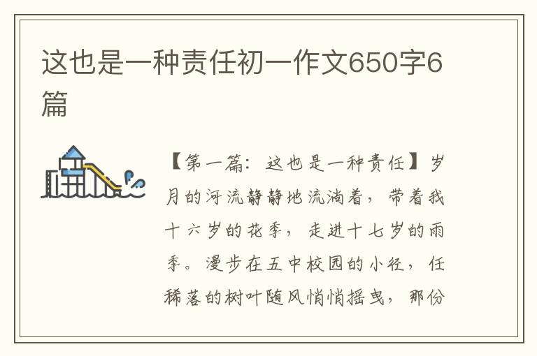 这也是一种责任初一作文650字6篇