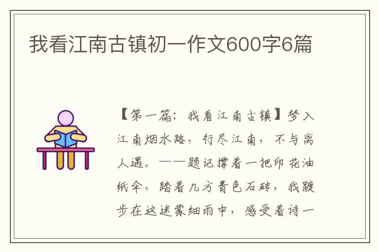 我看江南古镇初一作文600字6篇