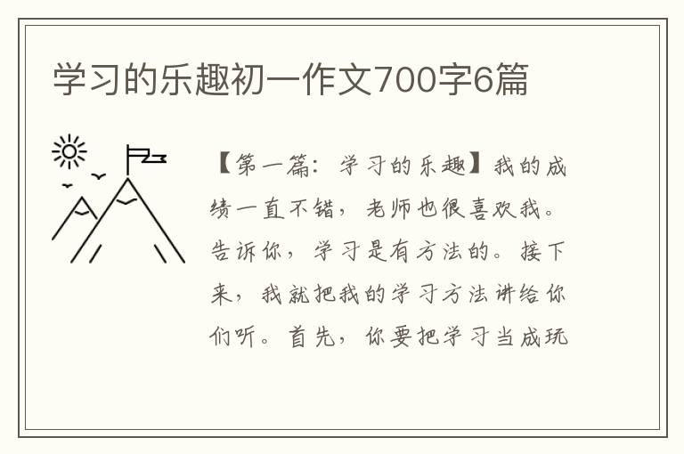 学习的乐趣初一作文700字6篇