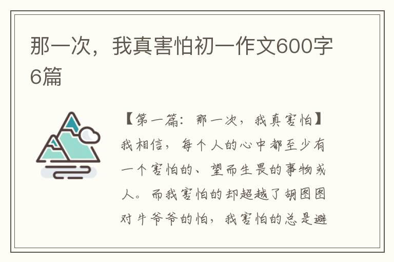 那一次，我真害怕初一作文600字6篇