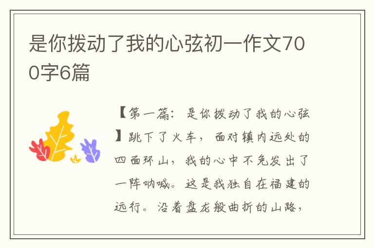 是你拨动了我的心弦初一作文700字6篇