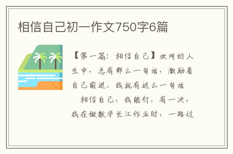 相信自己初一作文750字6篇