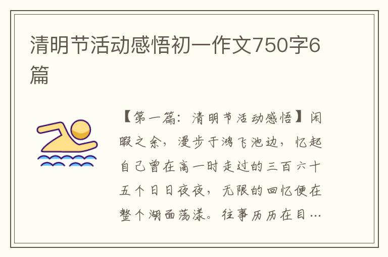 清明节活动感悟初一作文750字6篇