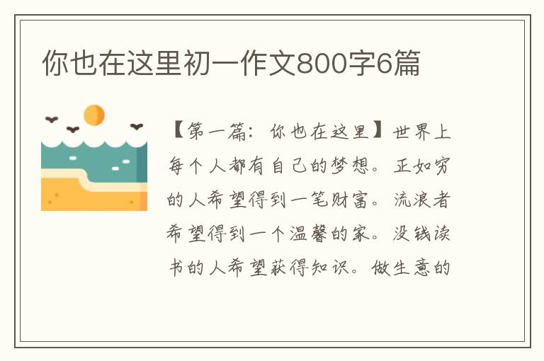 你也在这里初一作文800字6篇