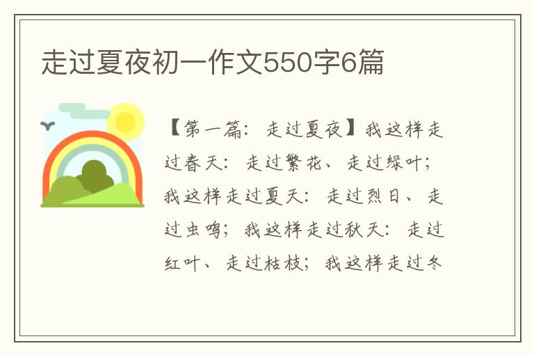 走过夏夜初一作文550字6篇