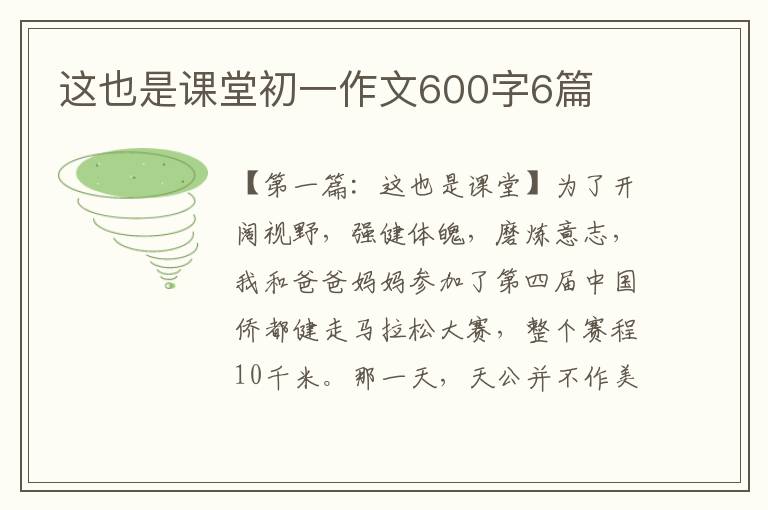 这也是课堂初一作文600字6篇