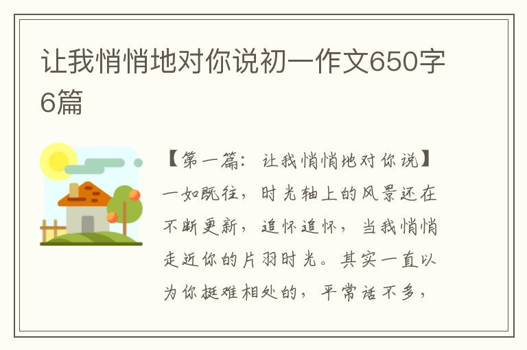 让我悄悄地对你说初一作文650字6篇