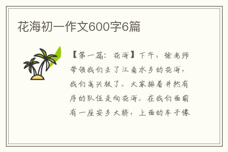 花海初一作文600字6篇