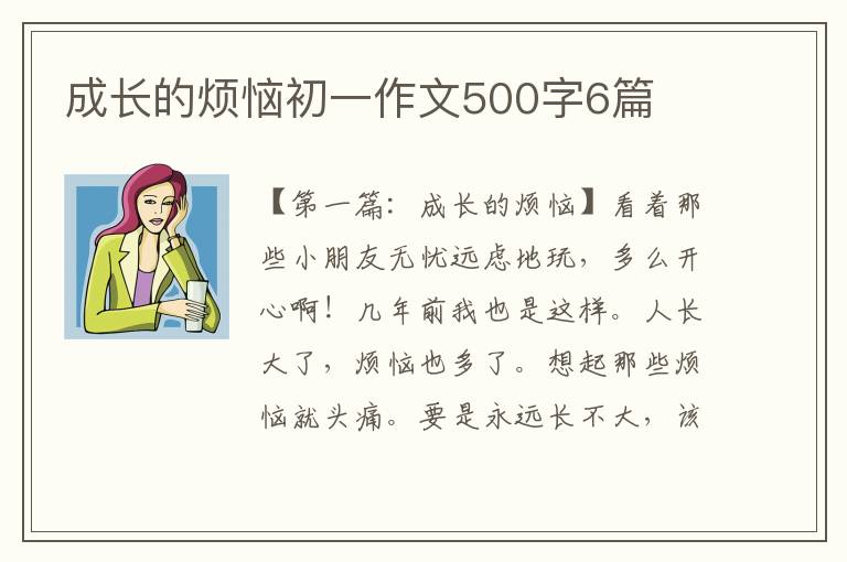 成长的烦恼初一作文500字6篇