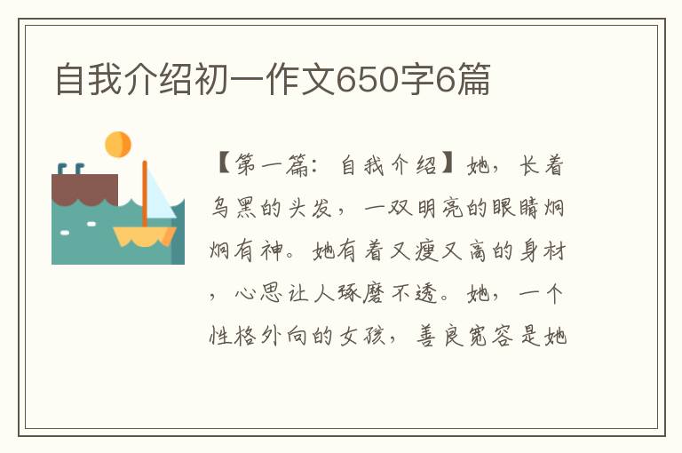 自我介绍初一作文650字6篇