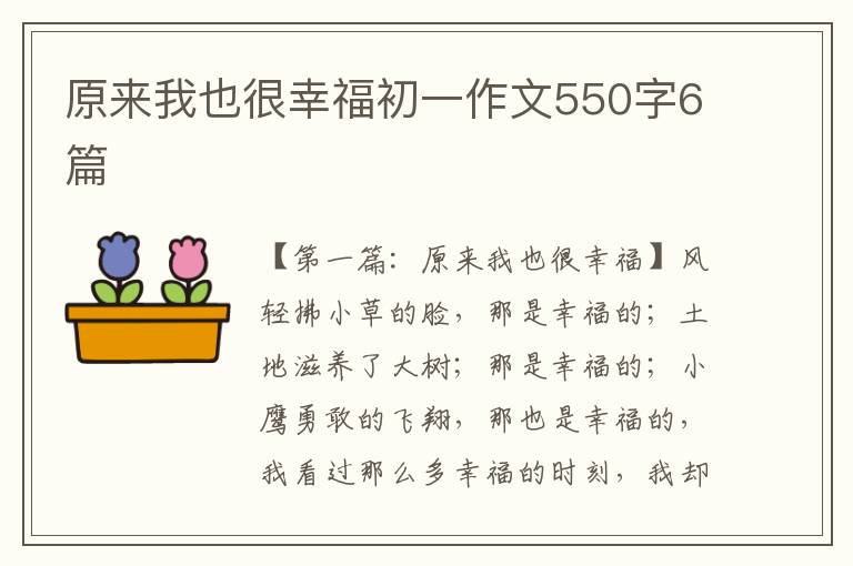 原来我也很幸福初一作文550字6篇