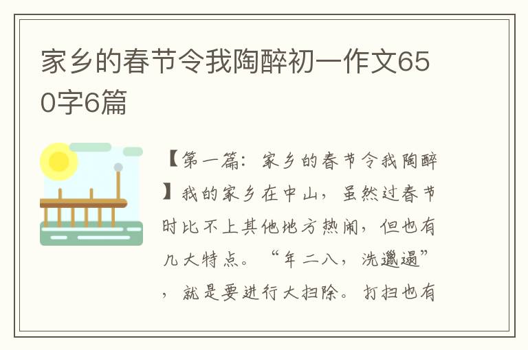 家乡的春节令我陶醉初一作文650字6篇