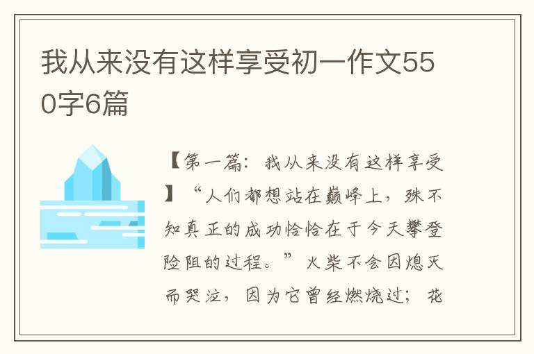 我从来没有这样享受初一作文550字6篇