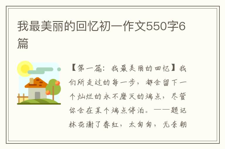 我最美丽的回忆初一作文550字6篇