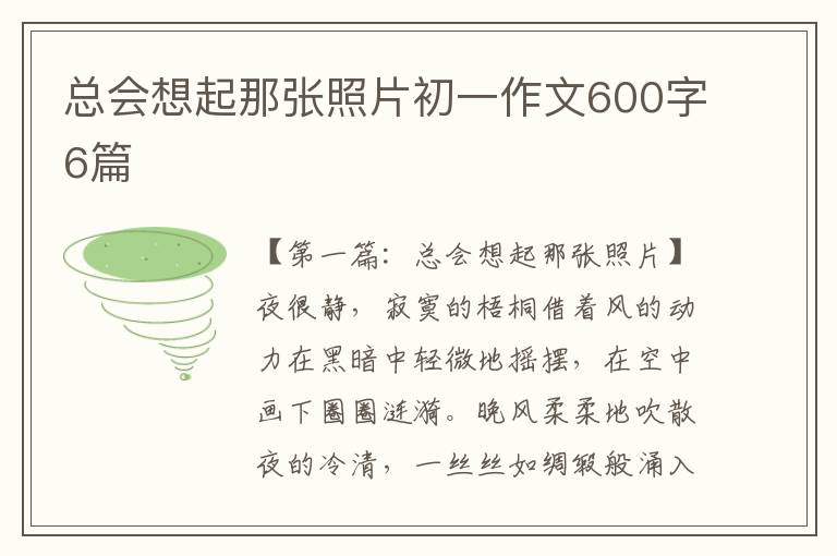 总会想起那张照片初一作文600字6篇