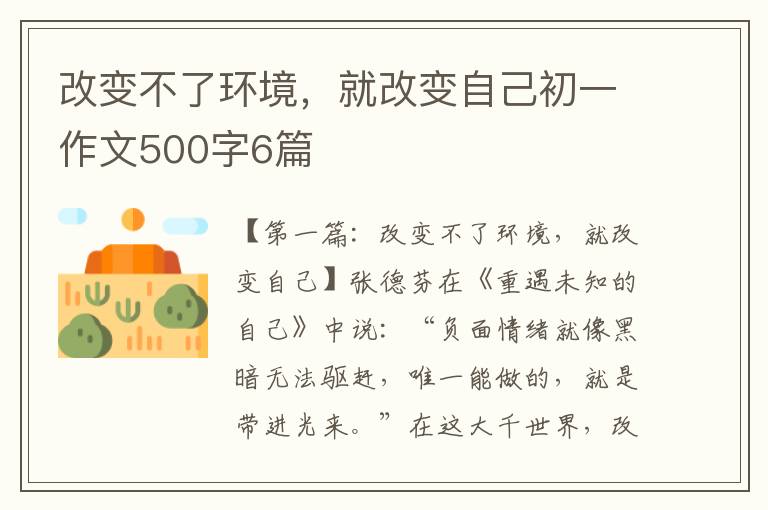 改变不了环境，就改变自己初一作文500字6篇