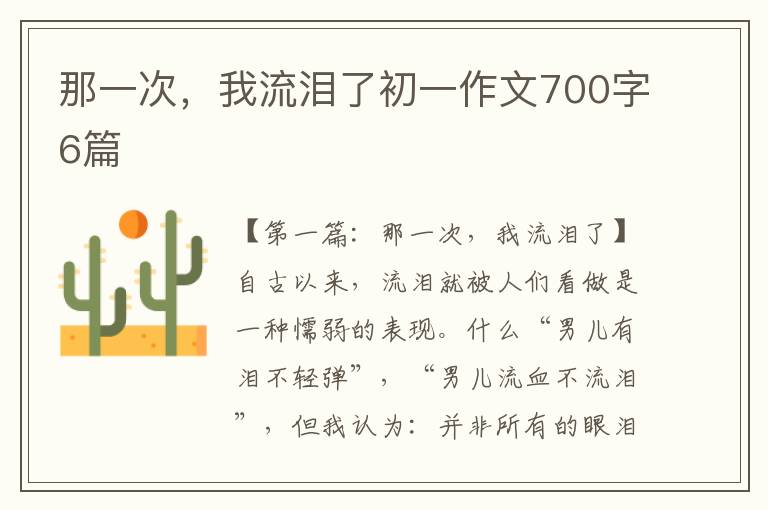 那一次，我流泪了初一作文700字6篇