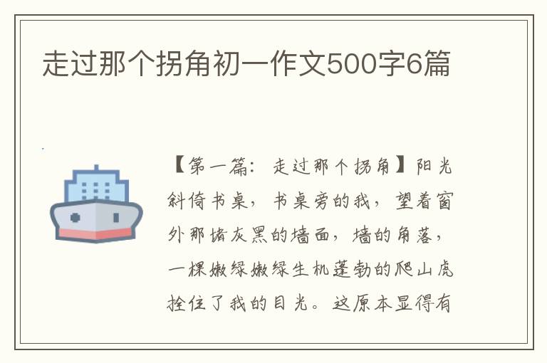 走过那个拐角初一作文500字6篇